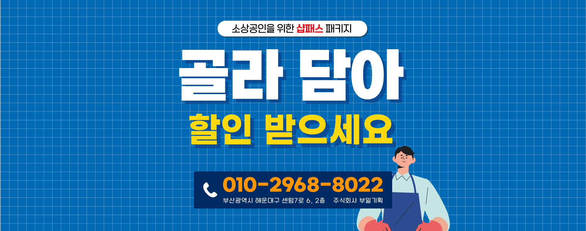 소상공인을 위한 샵투게더 패키지, 골라담아 할인받으세요. 010-2968-8022 부산광역시 해운대구 센텀7로 6, 2층 주식회사 부일기획