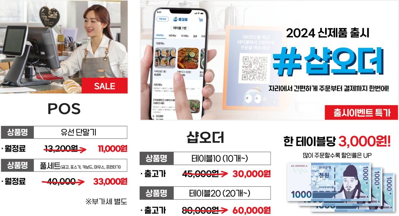 POS 유선 단말기 월 11000원, POS 풀세트(금고, 포스기, 키보드, 마우스, 프린터기) 월 33000원, 샵오더 테이블 10개 출고가 30000원, 테이블 20개 60000원, 한 테이블당 3000원 많이 주문할수록 할인율 UP